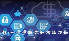 TP钱包使用教程：一步步教
