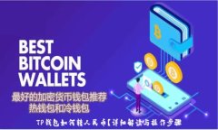   TP钱包如何转人民币？详