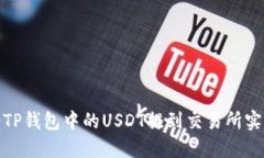 如何将TP钱包中的USDT提到