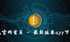 TP钱包官网首页 - 最新版本