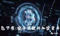 TP最新钱包下载：安全便捷
