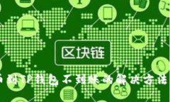 交易所提币到TP钱包不到账