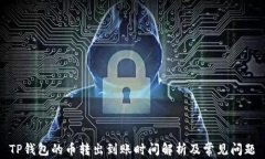 TP钱包的币转出到账时间解