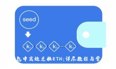 如何在TP钱包中高效兑换