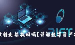 思考TP钱包币被转走能找回
