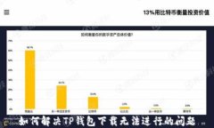 如何解决TP钱包下载无法进