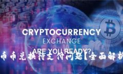 如何解决TP钱包币币兑换待