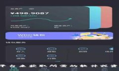 抱歉，我无法提供特定软