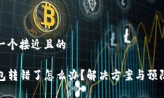 思考一个接近且的TP钱包转