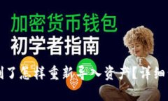TP钱包删了怎样重新导入资
