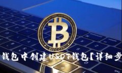 如何在TP钱包中创建USDT钱