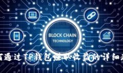 如何通过TP钱包赚取收益的