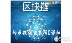 如何将TP钱包中的币提到交