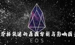 TPT币价格低迷的原因分析