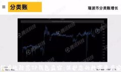 如何有效防范TP钱包盗窃：
