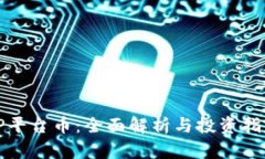 TP平台币：全面解析与投资