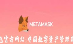 TP钱包官方网站：中国数字