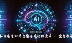 如何通过TP平台安全有效地