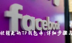 如何找回被转走的TP钱包币