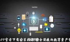 TP钱包APP官方下载安装指南