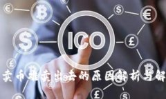 TP钱包卖币难卖出去的原因