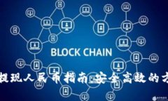 TP钱包提现人民币指南：安