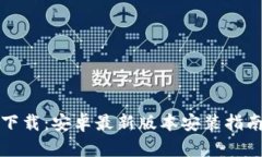 TP钱包官方下载：安卓最新版本安装指南与使用技