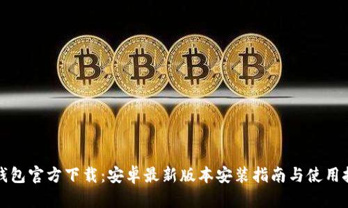 TP钱包官方下载：安卓最新版本安装指南与使用技巧