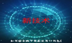   如何安全地下载和使用