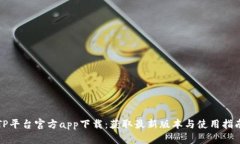TP平台官方app下载：获取最