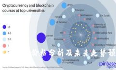 TPT币最新价格分析及未来