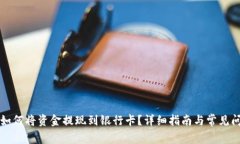 TP钱包如何将资金提现到银