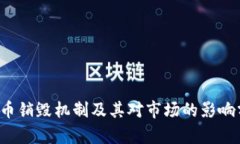 TPT币销毁机制及其对市场