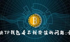 如何解决TP钱包看不到价值