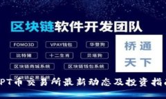 TPT币交易所最新动态及投资指南