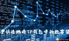 如何安全快速地将TP钱包中