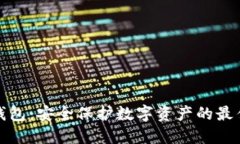 TP冷钱包：安全保护数字资