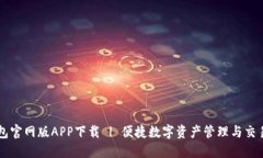 TP钱包官网版APP下载 | 便捷数字资产管理与交易平