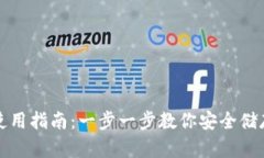 TP冷钱包使用指南：一步一