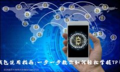 TP钱包使用指南：一步一步