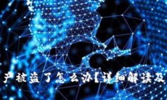 TP钱包资产被盗了怎么办？