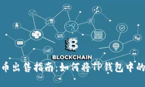 TP钱包代币出售指南：如何将TP钱包中的代币变现