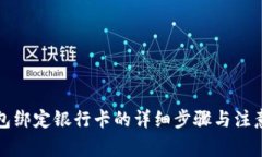 TP钱包绑定银行卡的详细步