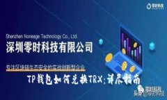 TP钱包如何兑换TRX：详尽指