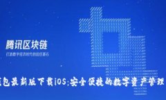 tp钱包最新版下载iOS：安全
