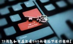 TP钱包如何在没有BNB的情况