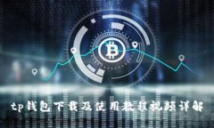 tp钱包下载及使用教程视频