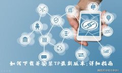 如何下载并安装TP最新版本