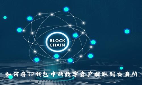 如何将TP钱包中的数字资产提取到交易所
