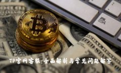 TP官网客服：全面解析与常